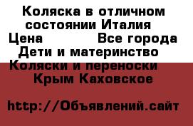 Коляска в отличном состоянии Италия › Цена ­ 3 000 - Все города Дети и материнство » Коляски и переноски   . Крым,Каховское